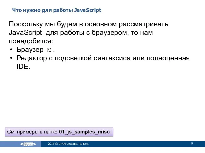 Что нужно для работы JavaScript 2014 © EPAM Systems, RD Dep.