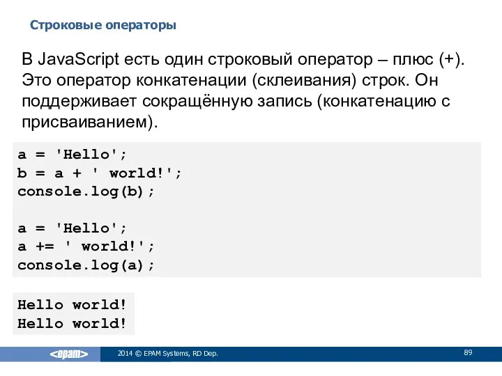 Строковые операторы 2014 © EPAM Systems, RD Dep. В JavaScript есть