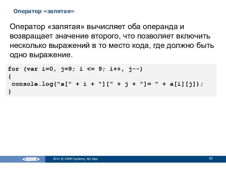 Оператор «запятая» 2014 © EPAM Systems, RD Dep. Оператор «запятая» вычисляет