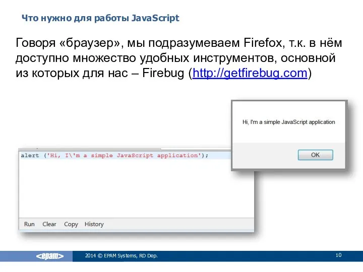 Что нужно для работы JavaScript 2014 © EPAM Systems, RD Dep.