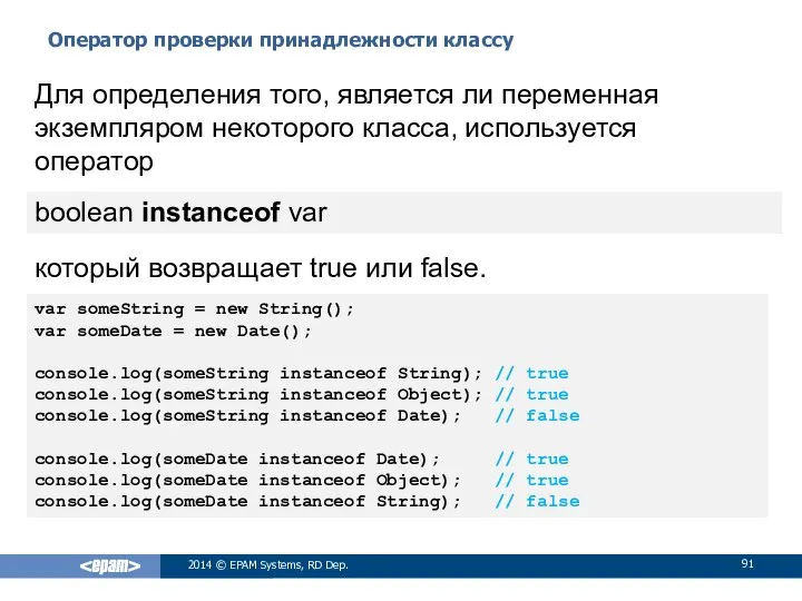 Оператор проверки принадлежности классу 2014 © EPAM Systems, RD Dep. Для