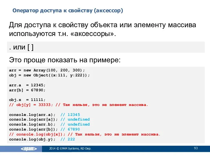 Оператор доступа к свойству (аксессор) 2014 © EPAM Systems, RD Dep.