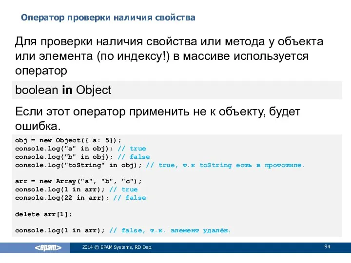 Оператор проверки наличия свойства 2014 © EPAM Systems, RD Dep. Для