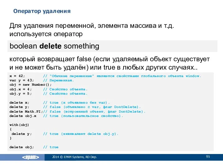 Оператор удаления 2014 © EPAM Systems, RD Dep. Для удаления переменной,