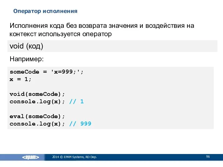 Оператор исполнения 2014 © EPAM Systems, RD Dep. Исполнения кода без