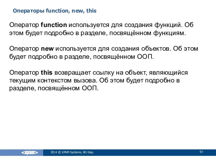 Операторы function, new, this 2014 © EPAM Systems, RD Dep. Оператор