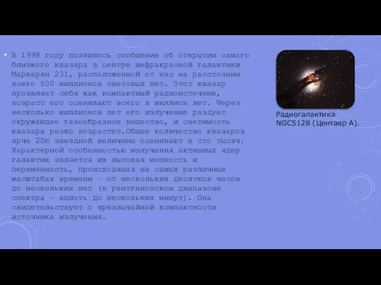 В 1998 году появилось сообщение об открытии самого близкого квазара в