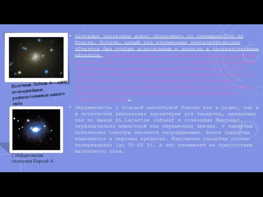 Активные галактики можно обнаружить по переменности их блеска. Кстати, целый ряд
