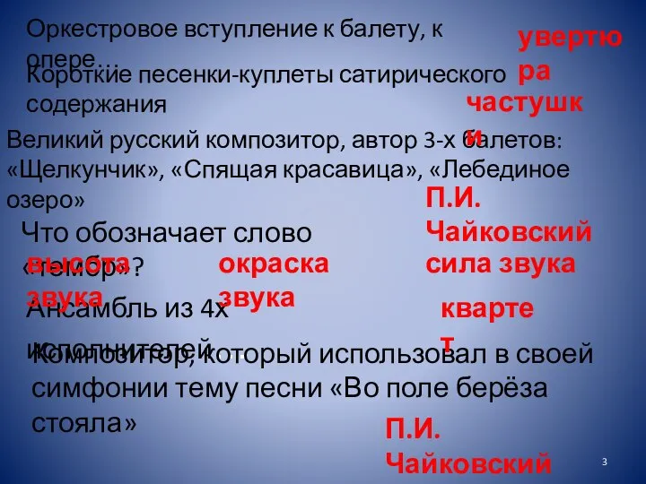 Оркестровое вступление к балету, к опере… Короткие песенки-куплеты сатирического содержания Великий