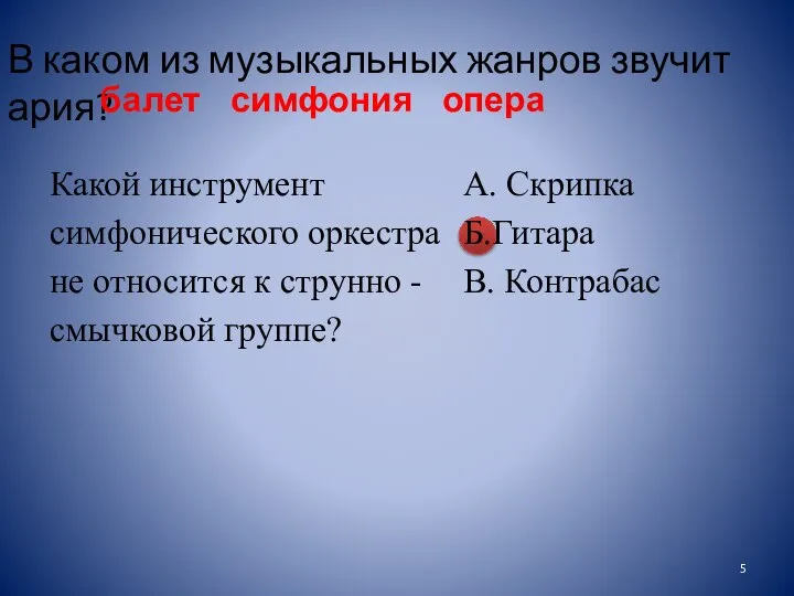 В каком из музыкальных жанров звучит ария? балет симфония опера