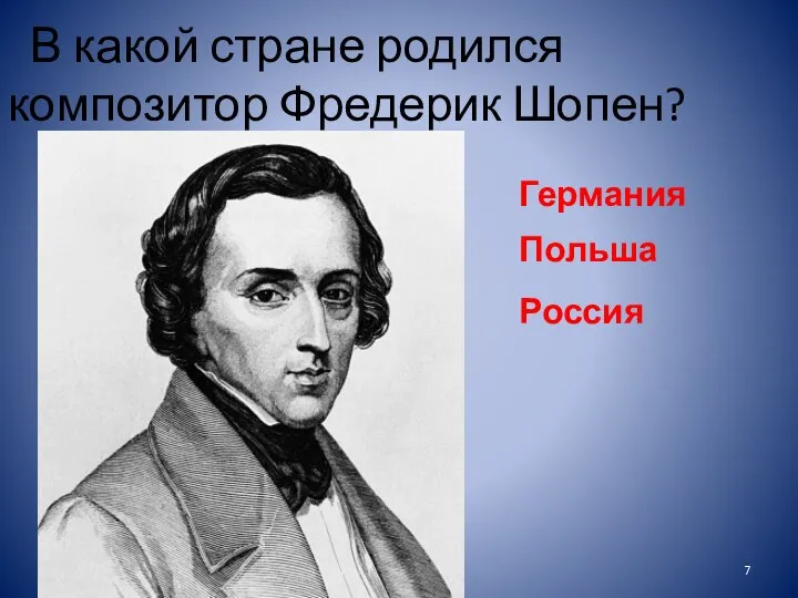 В какой стране родился композитор Фредерик Шопен? Германия Польша Россия