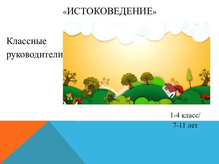 «ИСТОКОВЕДЕНИЕ» Классные руководители 1-4 класс/ 7-11 лет