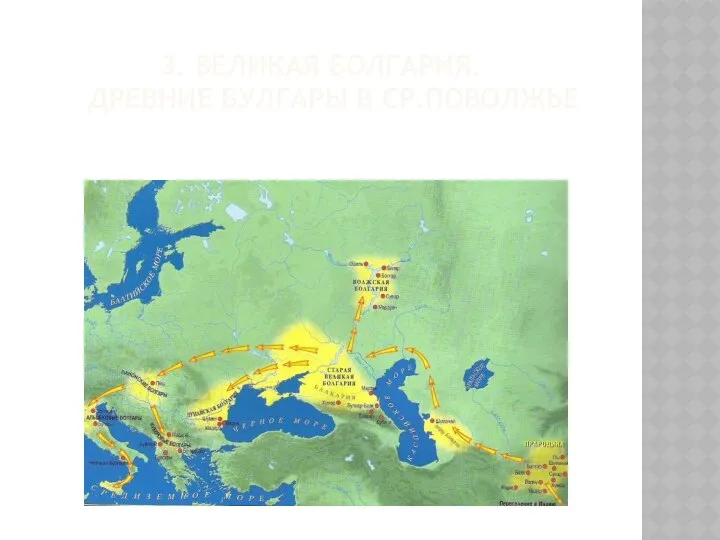 3. ВЕЛИКАЯ БОЛГАРИЯ. ДРЕВНИЕ БУЛГАРЫ В СР.ПОВОЛЖЬЕ