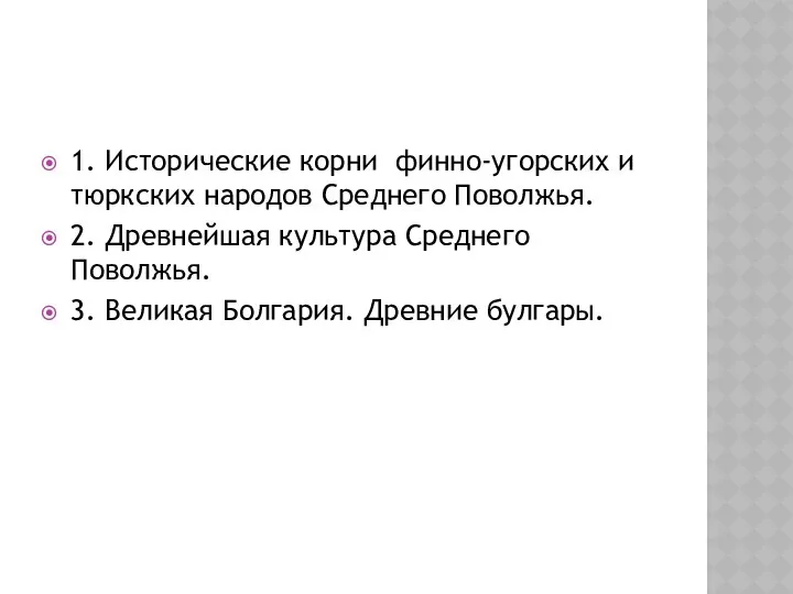 1. Исторические корни финно-угорских и тюркских народов Среднего Поволжья. 2. Древнейшая