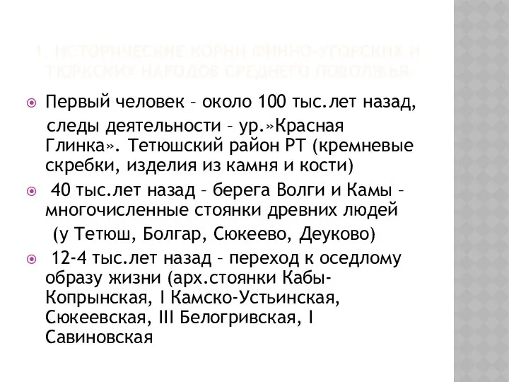 1. ИСТОРИЧЕСКИЕ КОРНИ ФИННО-УГОРСКИХ И ТЮРКСКИХ НАРОДОВ СРЕДНЕГО ПОВОЛЖЬЯ Первый человек