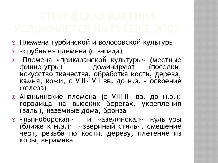 ЭТНИЧЕСКАЯ КАРТИНА УСЛОЖНЯЕТСЯ НА РУБЕЖЕ ЭПОХ Племена турбинской и волосовской культуры