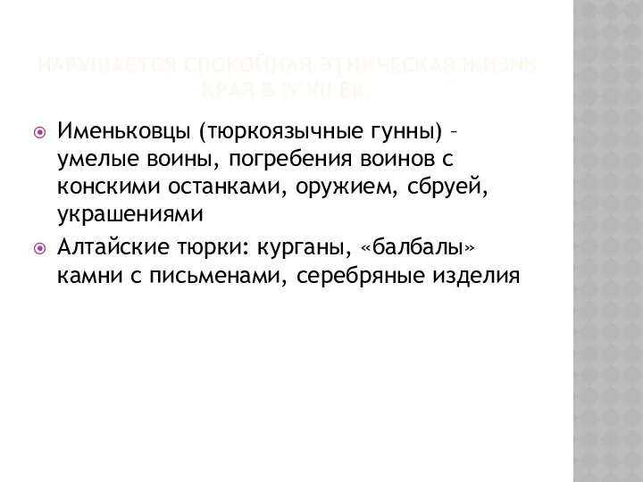 НАРУШАЕТСЯ СПОКОЙНАЯ ЭТНИЧЕСКАЯ ЖИЗНЬ КРАЯ В IV-VII ВВ. Именьковцы (тюркоязычные гунны)