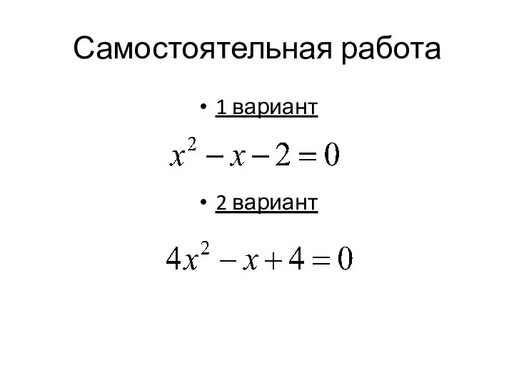 Самостоятельная работа 1 вариант 2 вариант