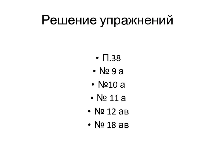 Решение упражнений П.38 № 9 а №10 а № 11 а