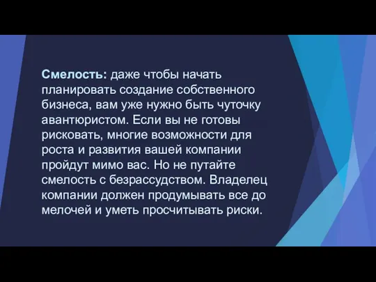 Смелость: даже чтобы начать планировать создание собственного бизнеса, вам уже нужно