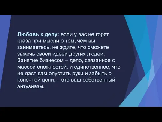 Любовь к делу: если у вас не горят глаза при мысли