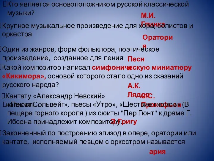 Кто является основоположником русской классической музыки? М.И.Глинка Крупное музыкальное произведение для