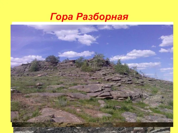 Гора Разборная