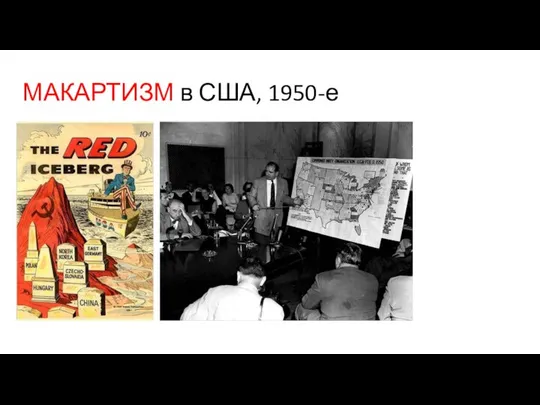 МАКАРТИЗМ в США, 1950-е