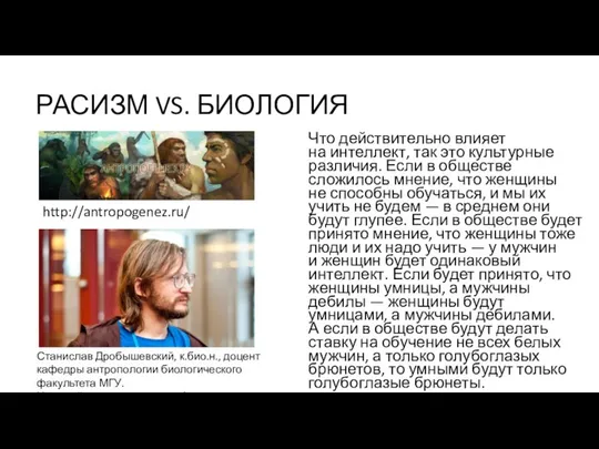 РАСИЗМ VS. БИОЛОГИЯ Что действительно влияет на интеллект, так это культурные