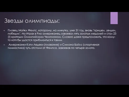 Звезды олимпиады: Пловец Майкл Фелпс, которому, на минутку, уже 31 год,