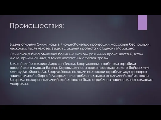 Происшествия: В день открытия Олимпиады в Рио-де-Жанейро произошли массовые беспорядки: несколько