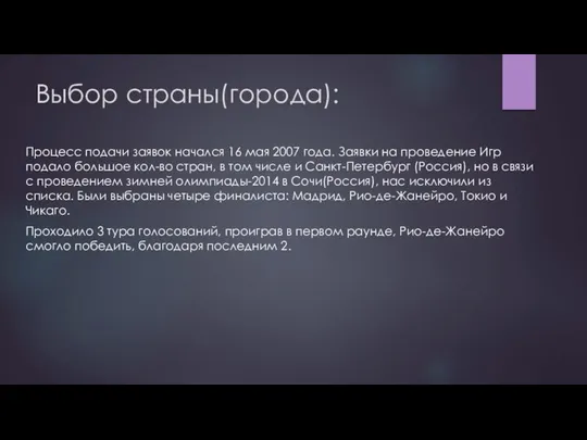 Выбор страны(города): Процесс подачи заявок начался 16 мая 2007 года. Заявки