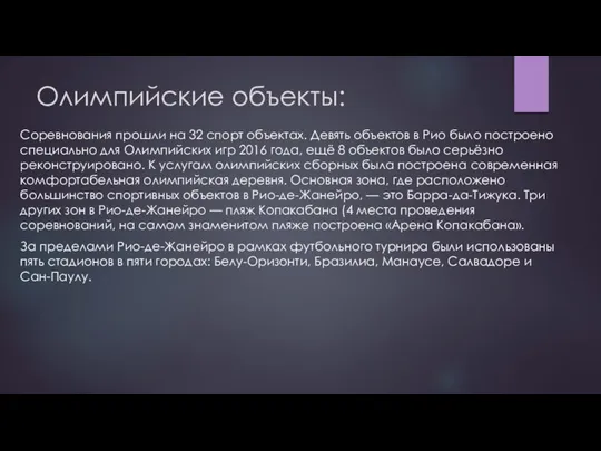 Олимпийские объекты: Соревнования прошли на 32 спорт объектах. Девять объектов в