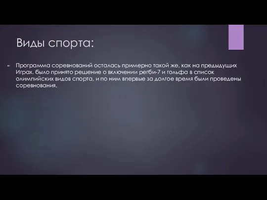 Виды спорта: Программа соревнований осталась примерно такой же, как на предыдущих