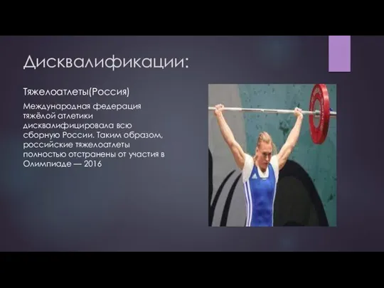Дисквалификации: Тяжелоатлеты(Россия) Международная федерация тяжёлой атлетики дисквалифицировала всю сборную России. Таким