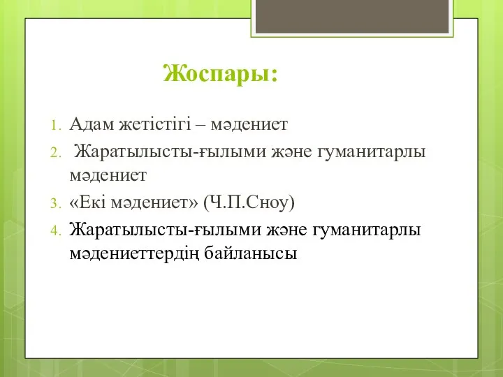 Жоспары: Адам жетістігі – мәдениет Жаратылысты-ғылыми және гуманитарлы мәдениет «Екі мәдениет»