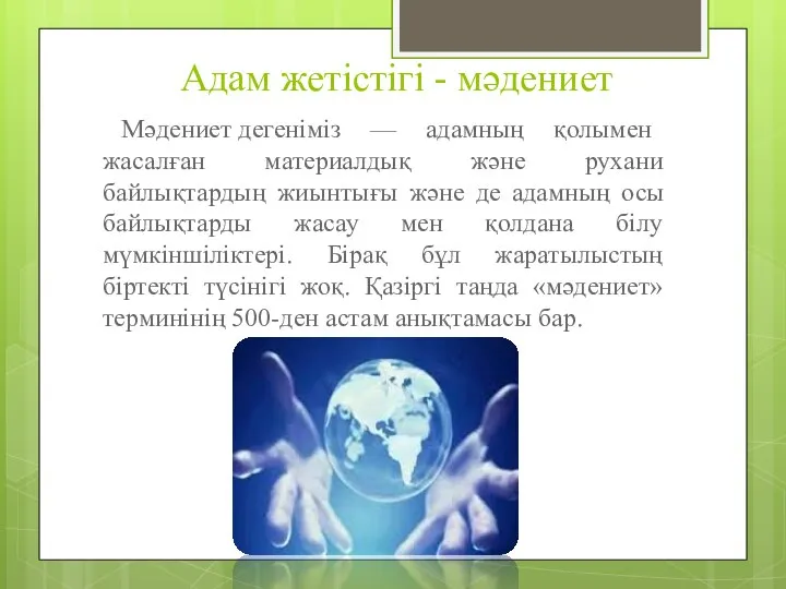 Адам жетістігі - мәдениет Мәдениет дегеніміз — адамның қолымен жасалған материалдық