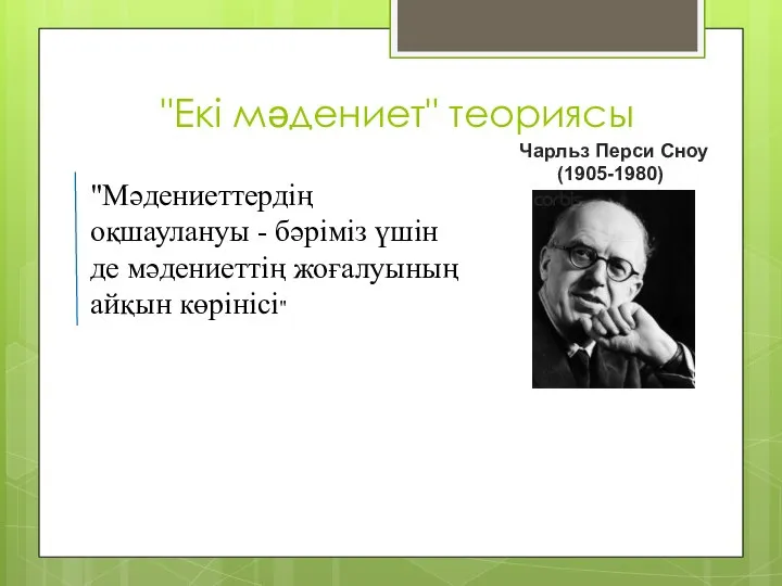 "Екі мәдениет" теориясы Чарльз Перси Сноу (1905-1980) "Мәдениеттердің оқшаулануы - бәріміз