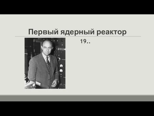 Первый ядерный реактор 19..