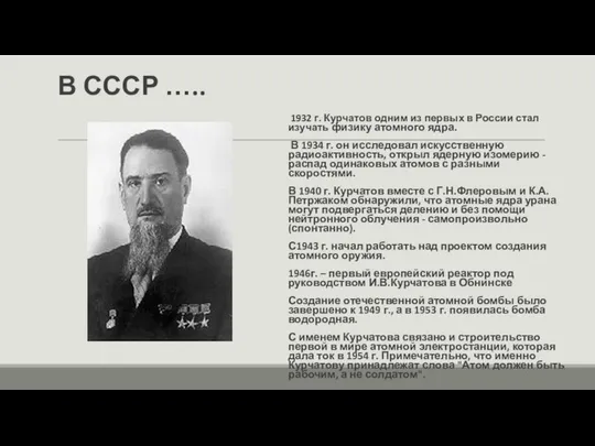 В СССР ….. 1932 г. Курчатов одним из первых в России