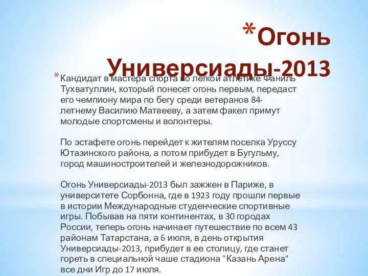 Огонь Универсиады-2013 Кандидат в мастера спорта по легкой атлетике Фаниль Тухватуллин,