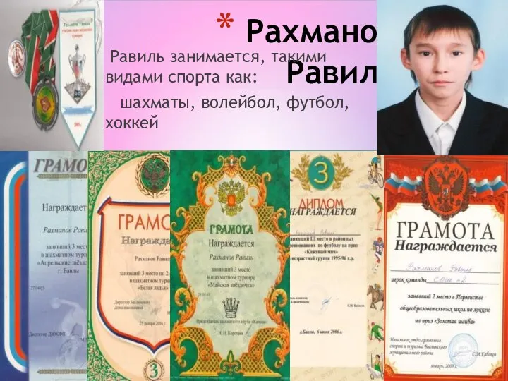 Рахманов Равиль Равиль занимается, такими видами спорта как: шахматы, волейбол, футбол, хоккей