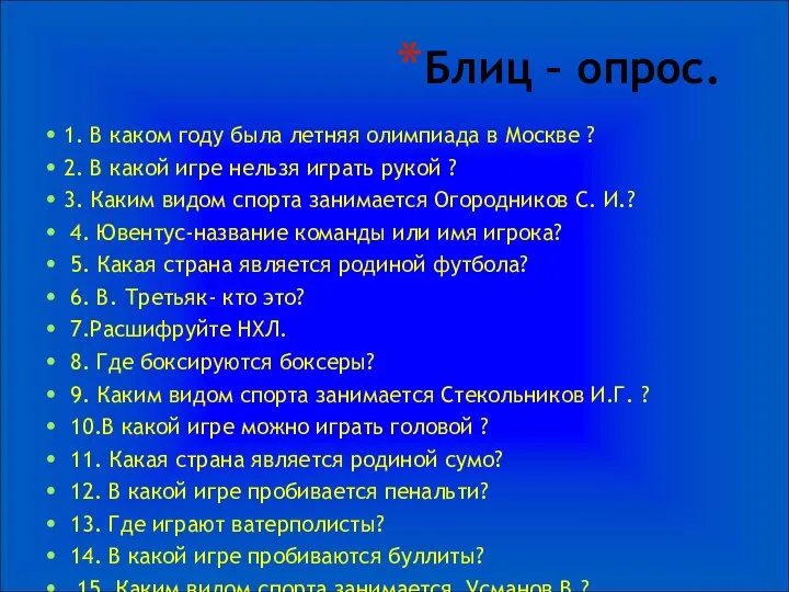 Блиц – опрос. 1. В каком году была летняя олимпиада в