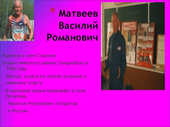 Матвеев Василий Романович Родился в селе Стюхино Похвистневского района Самаробласти 1926