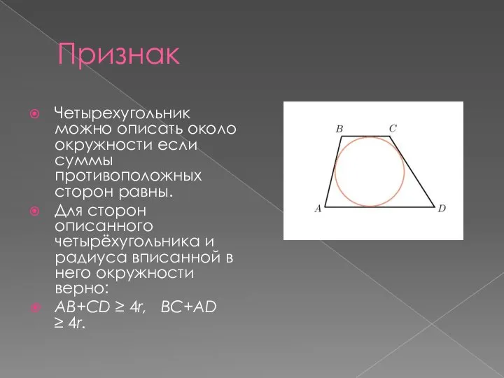 Признак Четырехугольник можно описать около окружности если суммы противоположных сторон равны.