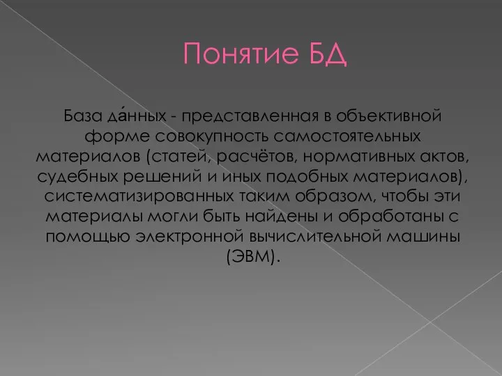 Понятие БД База да́нных - представленная в объективной форме совокупность самостоятельных