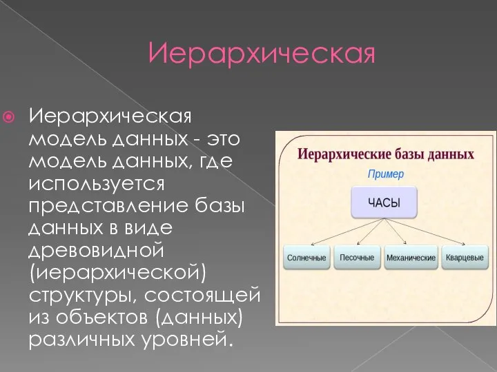 Иерархическая Иерархическая модель данных - это модель данных, где используется представление