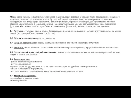 Мосты тесно связаны со всеми областями жизни и деятельности человека. С