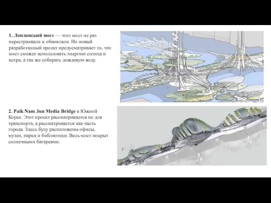 2. Paik Nam Jun Media Bridge в Южной Корее. Этот проект