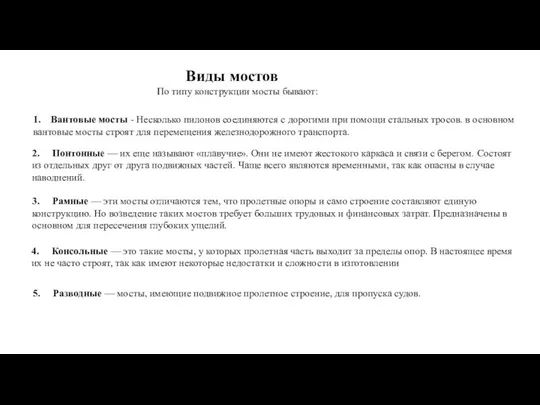 Виды мостов По типу конструкции мосты бывают: 1. Вантовые мосты -